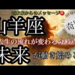 山羊座🌹過去からの解放！卒業‼️大変身する風向きの大変化❤️‍🔥✨【個人鑑定級】先読み深掘りtarot &Oracleリーディング#アファメーション#潜在意識#やぎ座