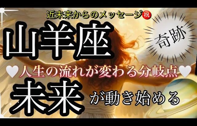 山羊座🌹過去からの解放！卒業‼️大変身する風向きの大変化❤️‍🔥✨【個人鑑定級】先読み深掘りtarot &Oracleリーディング#アファメーション#潜在意識#やぎ座