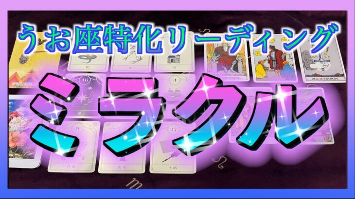 【1ヶ月以内🌈】うお座さんにおこるミラクルとは😳😳🌈✨