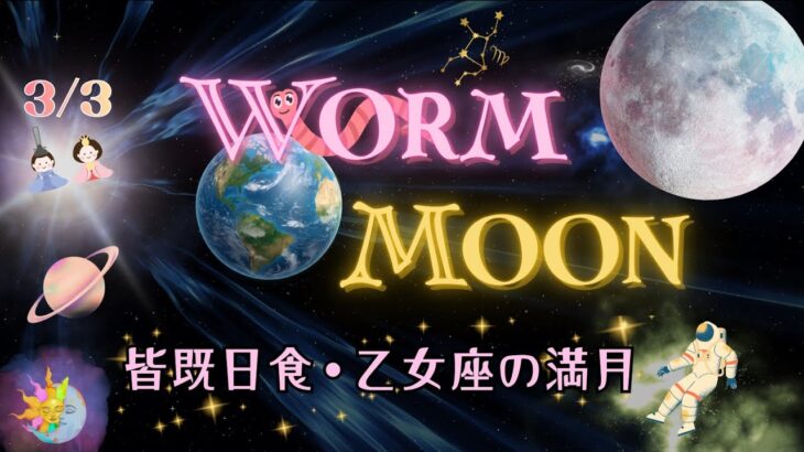 【ワーム　ムーン🌝】3/3 皆既月食・乙女座の満月・お雛祭りが重なる日にもらうエネルギーはリセット？こりゃ大騒ぎ🤩✨