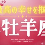 牡羊座４月前半🌟新しい1年は心満ちる年になる💖解決の兆しとあなたが幸せだと周囲も幸せな運気です😆