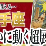 【3月5日までにみて】射手座さんもうその時は来ています。この動画を見た瞬間から、一気に動き出します。Akari先生