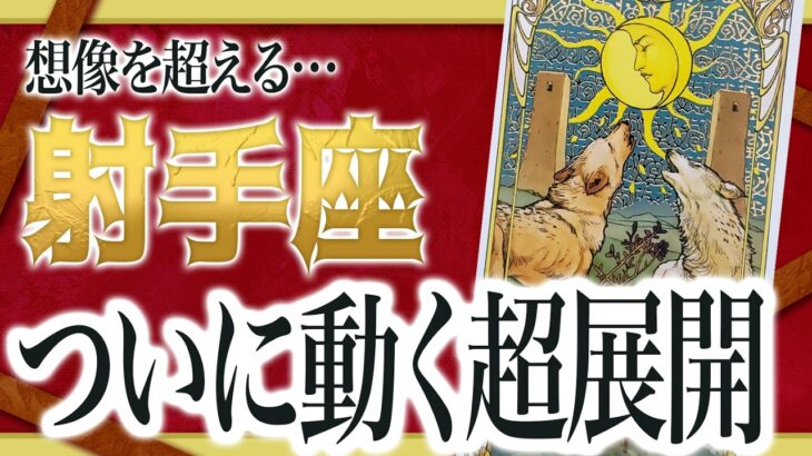 【3月5日までにみて】射手座さんもうその時は来ています。この動画を見た瞬間から、一気に動き出します。Akari先生
