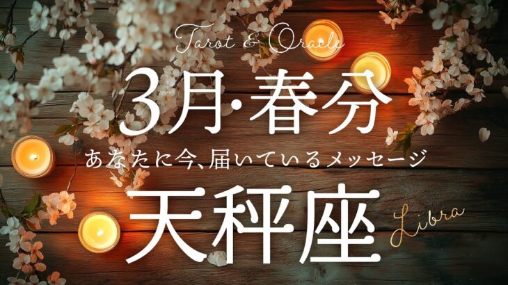 【天秤座♎️3月春分】もの凄いシンクロ！しかもこのカードは意味深で最強👏タロット&オラクルカードリーディング