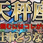 【ガチ】完璧超人！天秤座さんのお仕事は、なびかせるにはコレがやっぱり効果的です！！♾️ガチタロット占い♾️【神々のｼﾅﾘｵｼﾘｰｽﾞ】