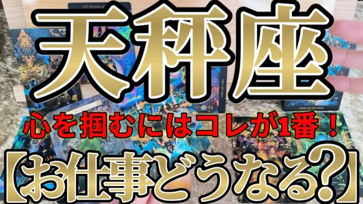 【ガチ】完璧超人！天秤座さんのお仕事は、なびかせるにはコレがやっぱり効果的です！！♾️ガチタロット占い♾️【神々のｼﾅﾘｵｼﾘｰｽﾞ】