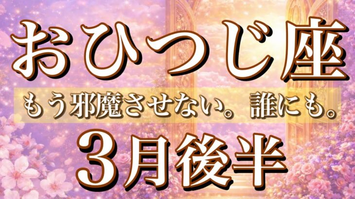おひつじ座♈️3月後半タロット🌕もう邪魔させない、誰にも。