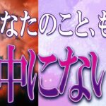 【タロット占い】【恋愛】【復縁】【相手の気持ち】🌶️忖度一切致しません🌶️あなたのこと、もう眼中にない❓❓🔮😢💣💀💣【恋愛占い】