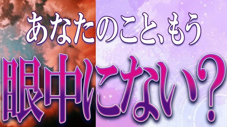 【タロット占い】【恋愛】【復縁】【相手の気持ち】🌶️忖度一切致しません🌶️あなたのこと、もう眼中にない❓❓🔮😢💣💀💣【恋愛占い】