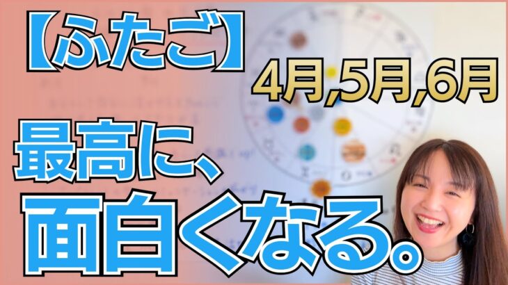 【ふたご座】あなたの人生、ここから一気に面白くなります✨2026年のハイライトを飾る「本当の自由への大冒険」／星読みでみる4月,5月,6月の運勢