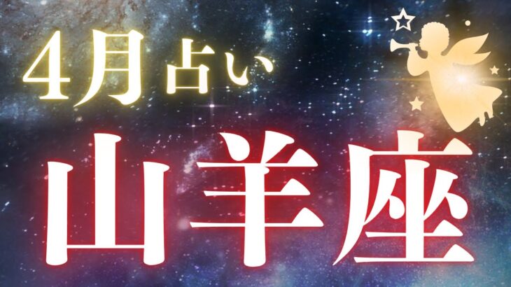 山羊座♑️4月占い【仕事・金運・人間関係・恋愛・健康】カードリーディング❤️小話付き