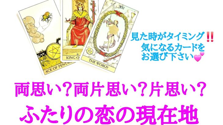 🌹恋愛タロット占い🌹見た時がタイミング‼️【最新版】両思い？両片思い？片思い？ふたりの恋の現在地 お相手様の現状 あなたへの気持ちetc..