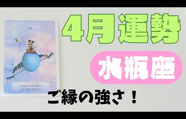 【水瓶座】4月の運勢🌈お知らせがあります🐣▼タロットカード&オラクルカード&ルノルマンカード占い