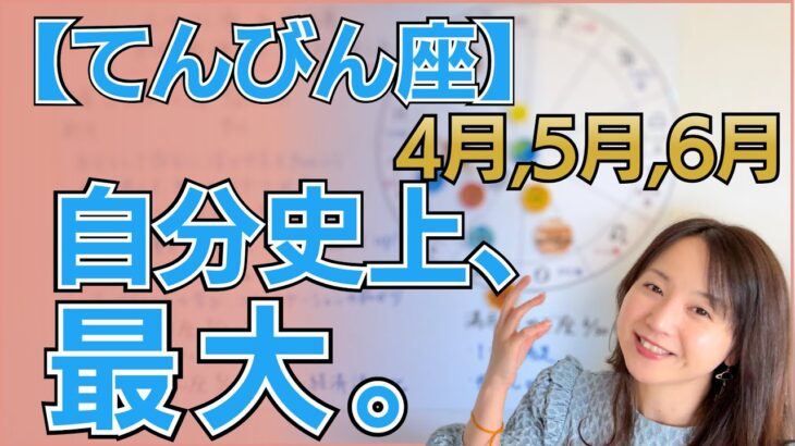 【てんびん座】自分史上、最大の変革期。未知の世界へ羽ばたく「黄金のチャンス」に恵まれる！✨キャリアの劇的進化と大冒険／星読みでみる4月,5月,6月の運勢と意識してほしい
