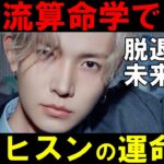 英治流算命学【ENHYPEN】脱退したヒスンの運命とは！他の６人も気をつけた方がいい事とは！？