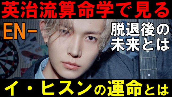 英治流算命学【ENHYPEN】脱退したヒスンの運命とは！他の６人も気をつけた方がいい事とは！？