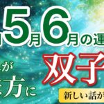【双子座4月〜6月☘️】急展開！新しい話が入り道が一気に広がる🚀［運勢リーディング＆タロット＆オラクル］