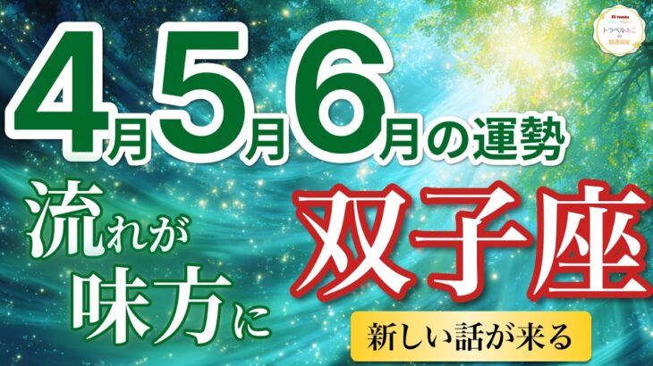 【双子座4月〜6月☘️】急展開！新しい話が入り道が一気に広がる🚀［運勢リーディング＆タロット＆オラクル］