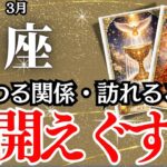 【うお座】３月の運勢｜【祝福の運気到来！】離れる縁、その先で出会う特別なつながり【魚座の運勢】