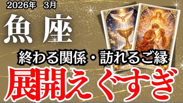 【うお座】３月の運勢｜【祝福の運気到来！】離れる縁、その先で出会う特別なつながり【魚座の運勢】