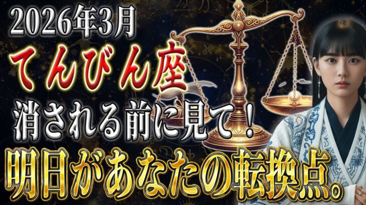 【てんびん座♎️】とんでもなく予想外でした。2026年3月すべてが変わる。【12星座占い】