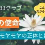 【数秘33クラブ】33のあなたが「使命」を探してモヤモヤする理由
