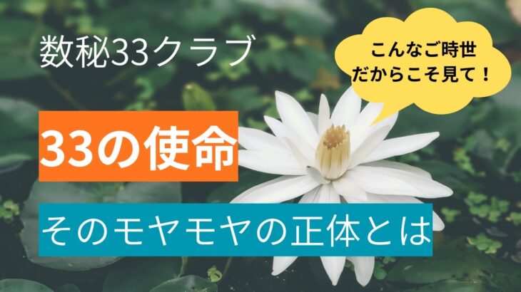 【数秘33クラブ】33のあなたが「使命」を探してモヤモヤする理由