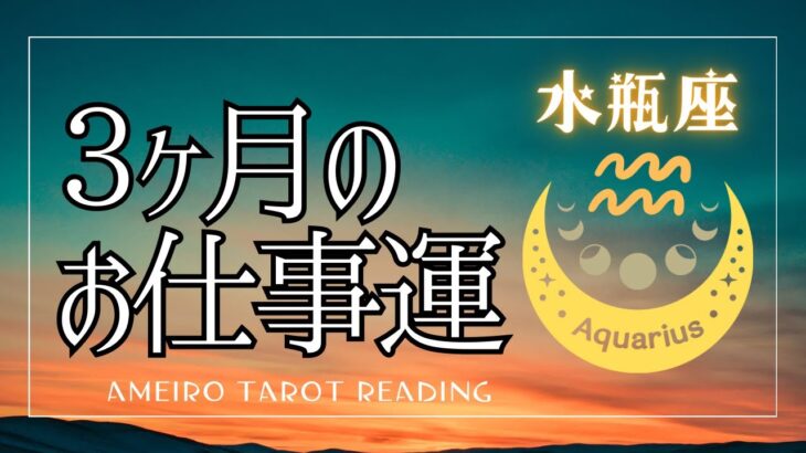 水瓶座⭐️３ヶ月のお仕事の流れ【見た時がタイミング！】