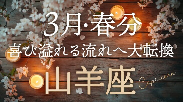【山羊座♑️3月春分】あなたに今、最重要メッセージが届いています💌