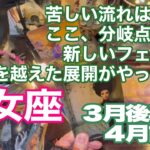 乙女座♍️苦しい流れは終了！　ここ、分岐点です！　新しいフェーズへ　思いを越えた展開がやってくる