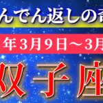 双子座 【 ふたご座 ♊ 】毎週タロット( 2026年3月 9日の週) 大どんでん返しの奇跡！軽く切り替えた人から奇跡が始まる✨🔑 Gemini タロット占い タロットリーディング