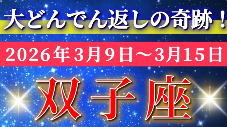 双子座 【 ふたご座 ♊ 】毎週タロット( 2026年3月 9日の週) 大どんでん返しの奇跡！軽く切り替えた人から奇跡が始まる✨🔑 Gemini タロット占い タロットリーディング