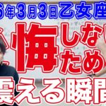 2026年3月3日【乙女座満月】後悔しないために心震える瞬間を