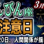 【天秤座♎】※緊急※3月20日、この判断をすると後悔します【12星座占い】