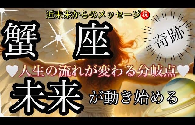 蟹　座🌹現状打破‼️人生の新しいサイクル開始❤️‍🔥✨【個人鑑定級】先読み深掘りtarot &Oracleリーディング#アファメーション#潜在意識#かに座