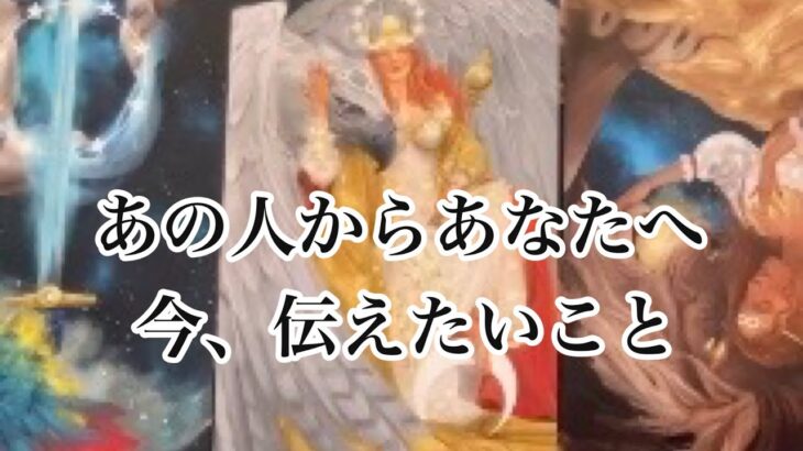 実は◯◯と伝えたいそうです。はっきりした想いが出てきました。今のあの人の本音に胸が熱くなります。【タロット】