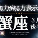 かに座３月後半【神秘回‼️この動画は特別な力がある人にしか表示されないと思います。最後まで見られた貴方は能力持ち👀😳】