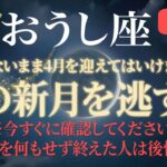 【おうし座】3月19日の新月を逃すと8年間の頑張りが無駄になります