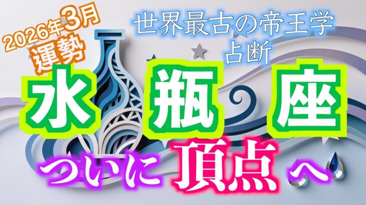 水瓶座｜光が満ちる3月。これまでの歩みが実を結ぶ