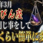 【てんびん座♎️】「え⁉︎」となるくらい来週に注意…正直、怖いほど簡単に変わります【12星座占い】