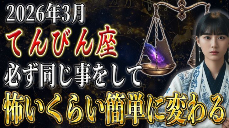 【てんびん座♎️】「え⁉︎」となるくらい来週に注意…正直、怖いほど簡単に変わります【12星座占い】