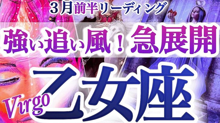 乙女座 3月前半【一気に抜ける！試練の現状打破】　おとめ座　2026年３月運勢　タロットリーディング　Virgo  march