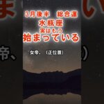 【総合運】水瓶座：2026年3月みずがめ座は「実はもう、始まっている」　#みずがめ座　#水瓶座　#水瓶座の運勢