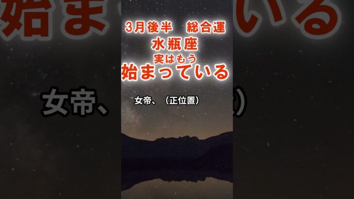 【総合運】水瓶座：2026年3月みずがめ座は「実はもう、始まっている」　#みずがめ座　#水瓶座　#水瓶座の運勢