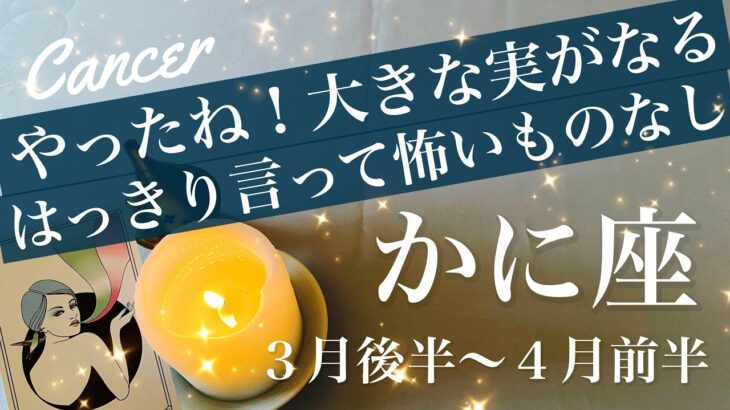 かに座♋️2026年３月後半〜４月前半🌝来た来た！これは楽になるわ！計られたみたいに噛み合い出すタイミング、女神の微笑み、来るよ