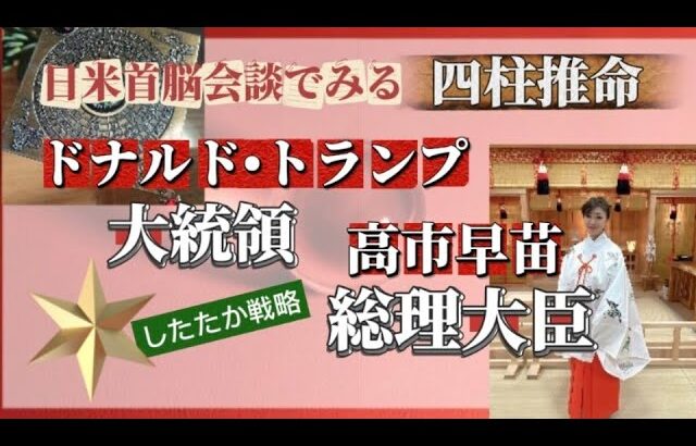 どちらもしたたか⁈「日米首脳会談」〜四柱推命でよむ〜