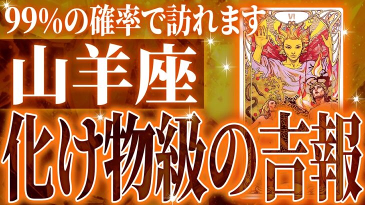 『3月25日までに見て！』鳥肌級…山羊座の未来が凄すぎて感動しました🌈覚悟してください【鳥肌級タロットリーディング】
