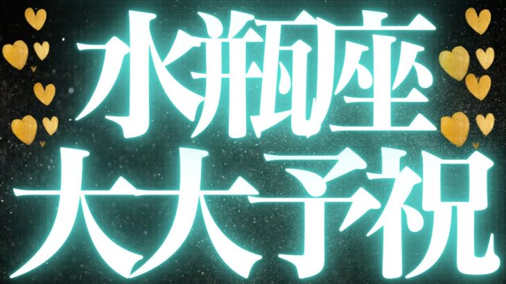 【最新🚨】水瓶座♒️近未来に起こる嬉しいこと🌙決められない、頭が働かないことに悩んでいませんか？
