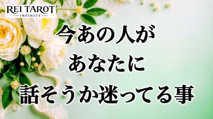 【🎇驚愕事実‼️あの人が決意した事‼️】今あの人があなたに話そうか迷ってる事🌌