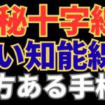 【手相占い】神秘十字線と長い知能線の両方がある手相！直感と思考力のコラボで天才的才能を発揮できる！